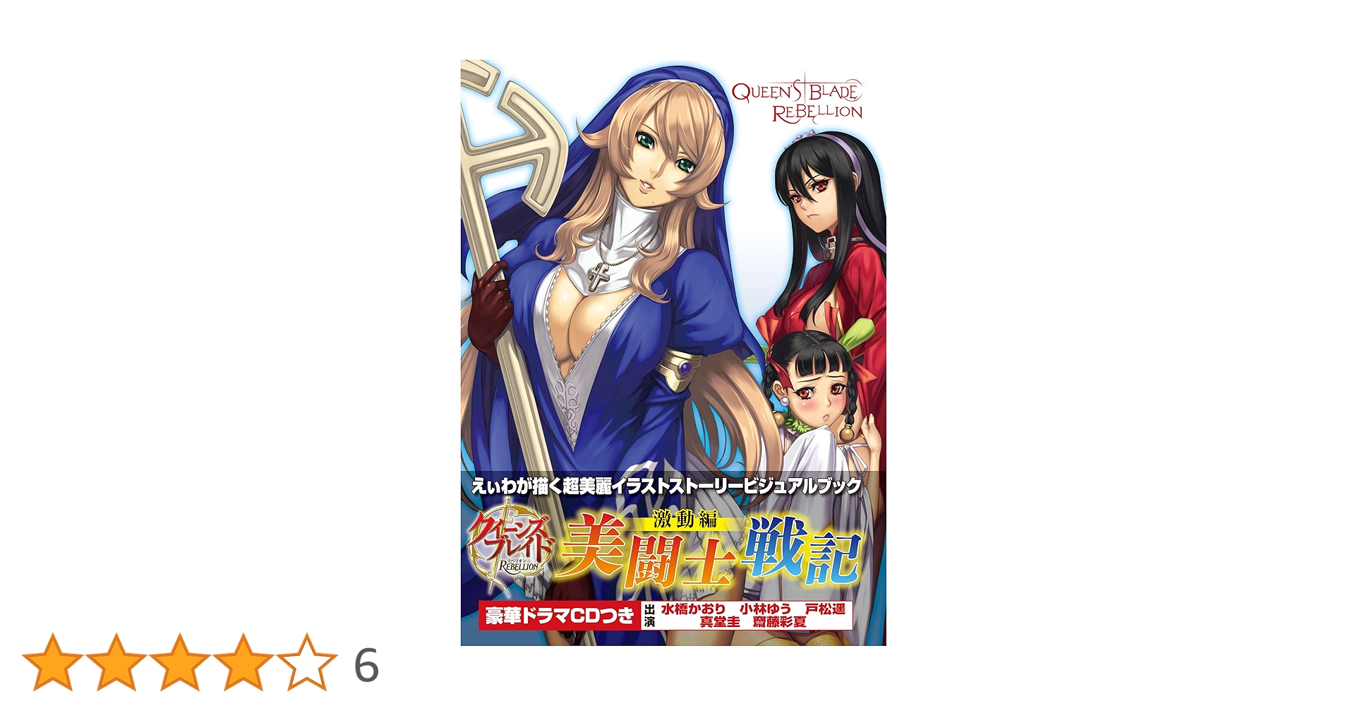 美闘士戦記 限定版 イラストストーリービジュアルブック　クイーンズブレイド Amazon.co.jp: クイーンズブレイド リベリオン 美闘士戦記 激動